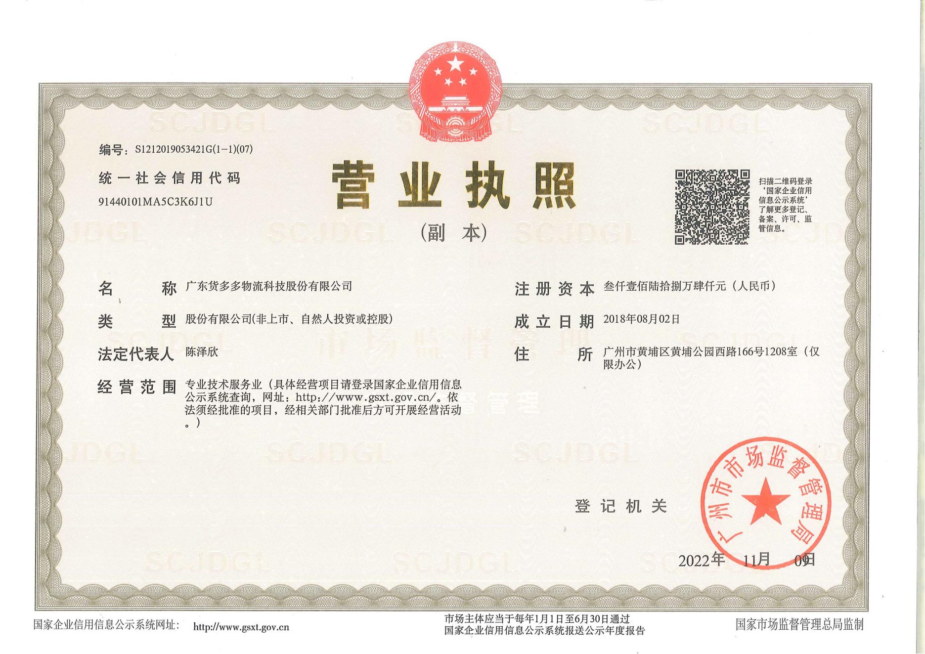 货多多总公司营业执照副本.jpg